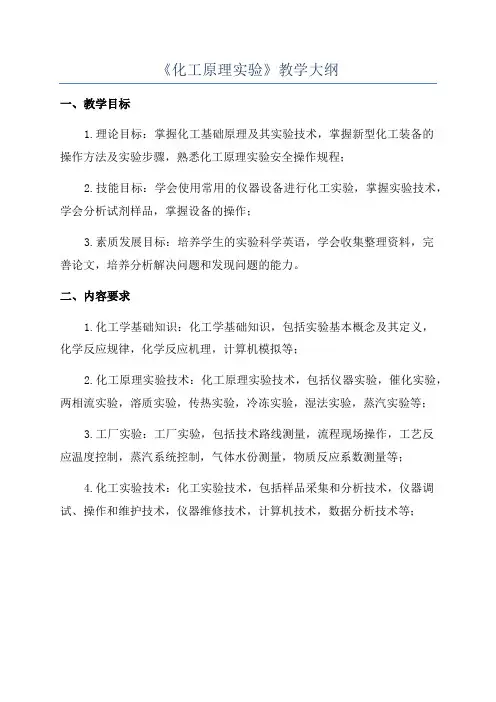 《化工原理实验》教学大纲