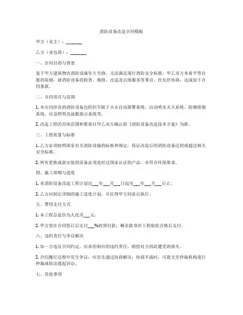 消防设备改造合同模板