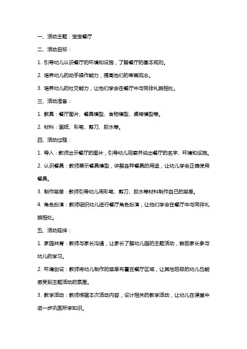 幼儿园小班主题活动《宝宝餐厅》教案