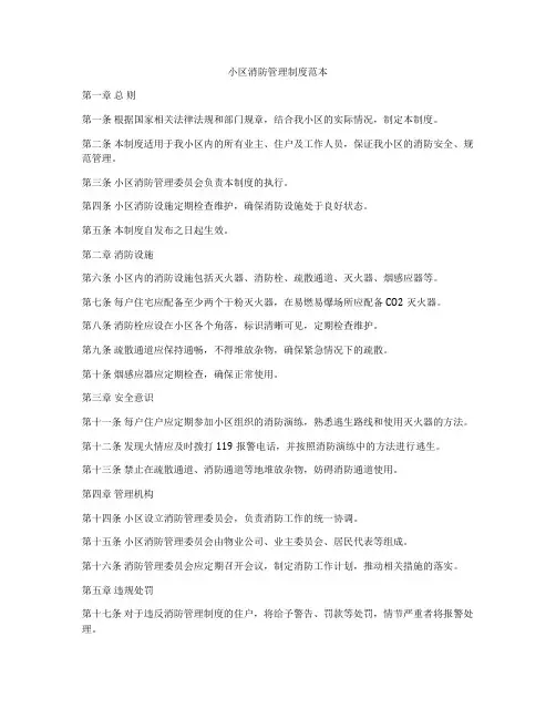 小区消防管理制度范本