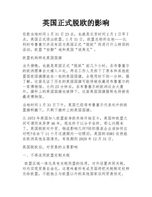 英国正式脱欧的影响