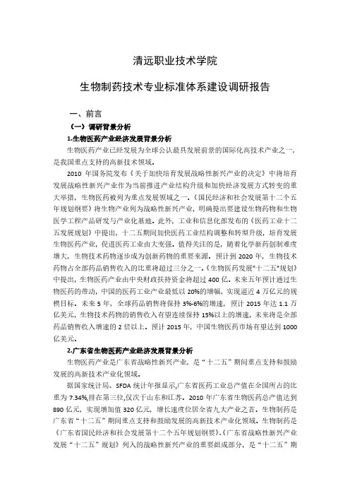清远职业技术学院生物制药技术专业标准体系建设调研报告