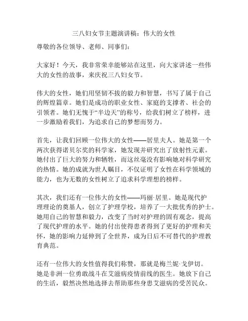 三八妇女节主题演讲稿：伟大的女性