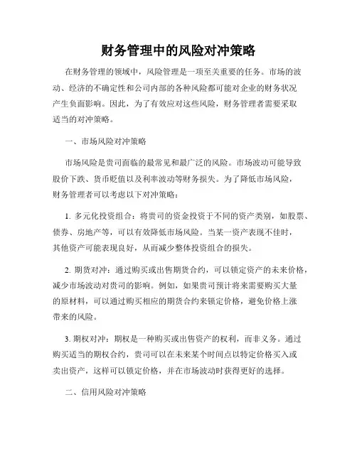 财务管理中的风险对冲策略