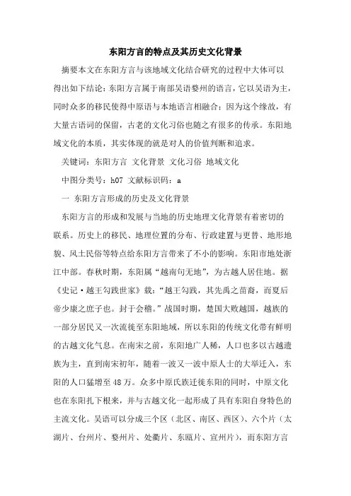 东阳方言特点及其历史文化背景