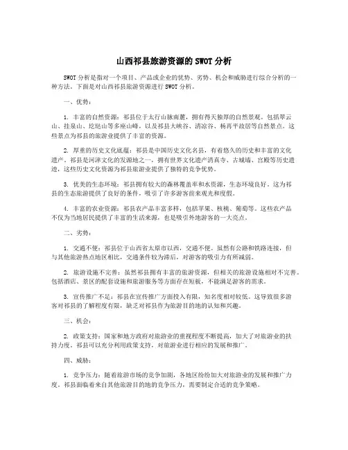 山西祁县旅游资源的SWOT分析