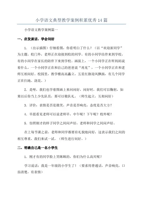 小学语文典型教学案例积累优秀14篇