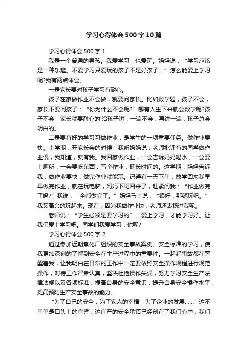 学习心得体会500字10篇