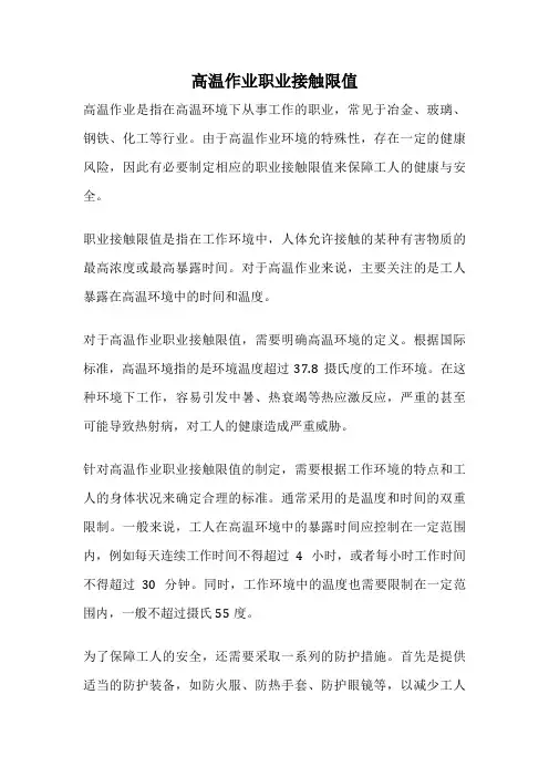 高温作业职业接触限值