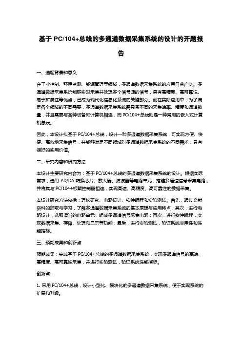104+总线的多通道数据采集系统的设计的开题报告