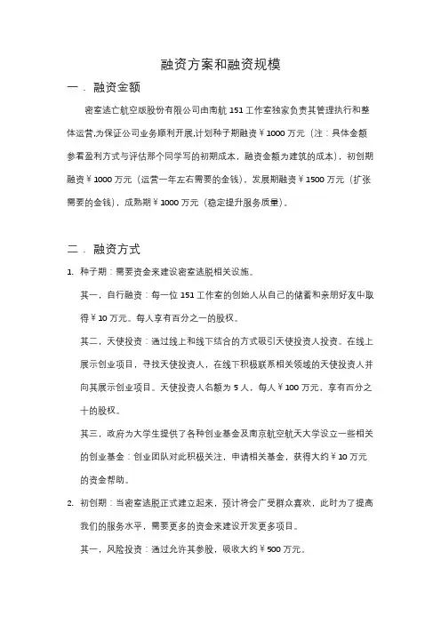 (完整word版)融资方案和融资规模