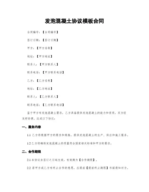 发泡混凝土协议模板合同 (2)