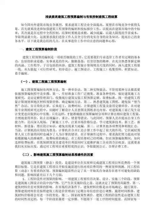 浅谈提高建筑工程预算编制与有效控制建筑工程结算