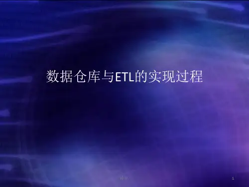 经典数据仓库与ETL的实现过程.ppt