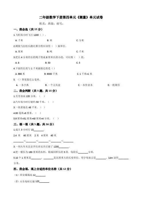 北师大版二年级数学下册第四单元《测量》单元试卷(含答案)