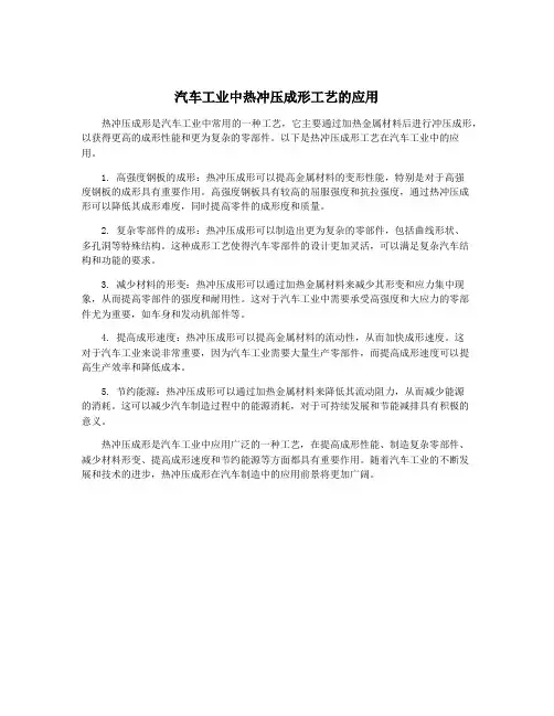 汽车工业中热冲压成形工艺的应用