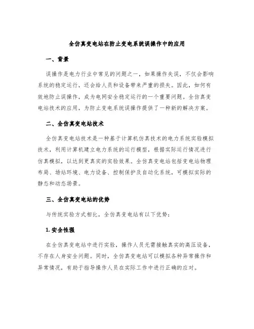 全仿真变电站在防止变电系统误操作中的应用