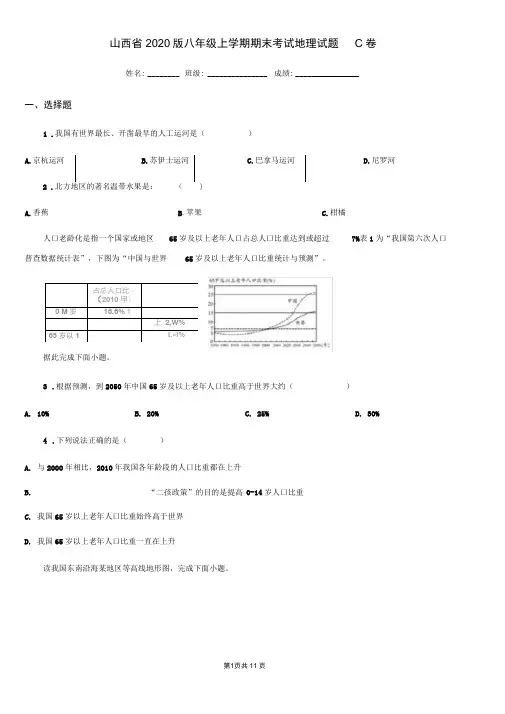 山西省2020版八年级上学期期末考试地理试题C卷