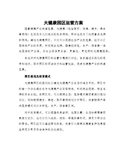 大健康园区运营方案