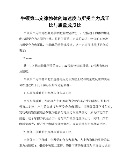 牛顿第二定律物体的加速度与所受合力成正比与质量成反比