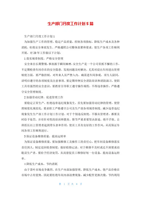 生产部门月度工作计划5篇