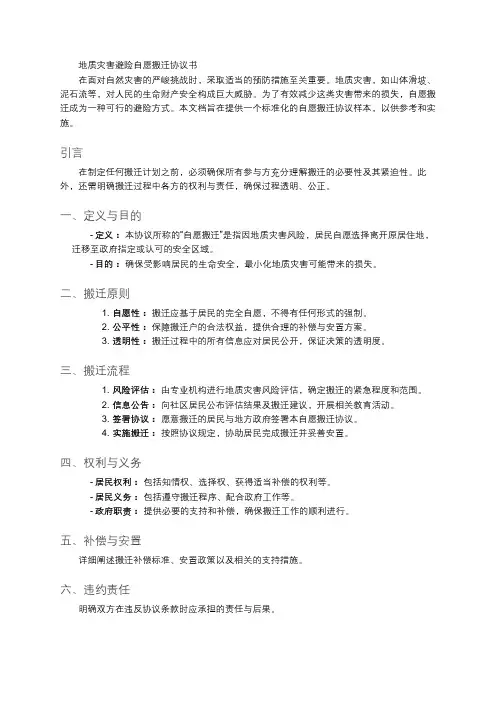 地质灾害避险自愿搬迁协议书