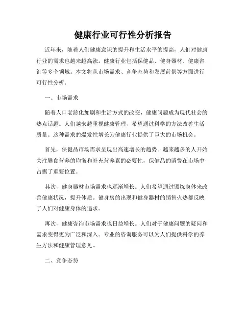健康行业可行性分析报告
