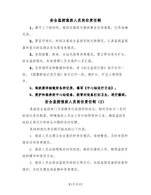安全监控值班人员岗位责任制(3篇)