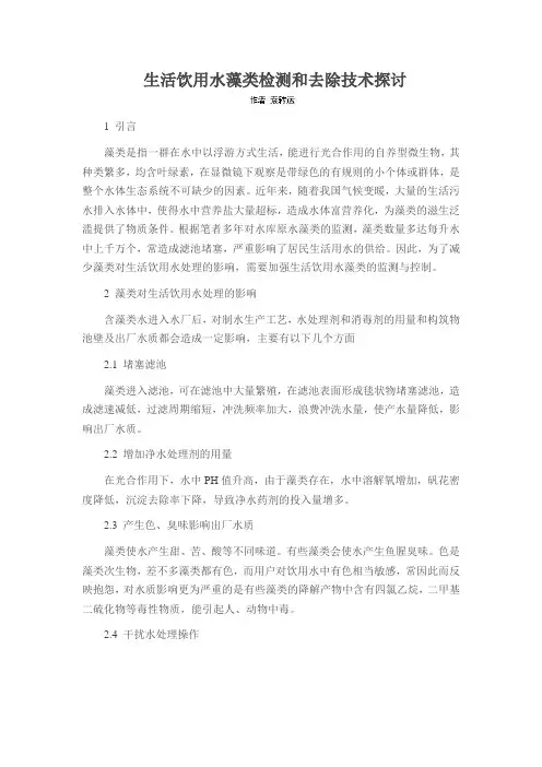 生活饮用水藻类检测和去除技术探讨