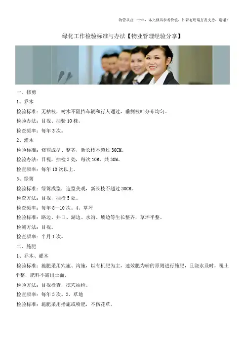 绿化工作检验标准与办法【物业管理经验分享】