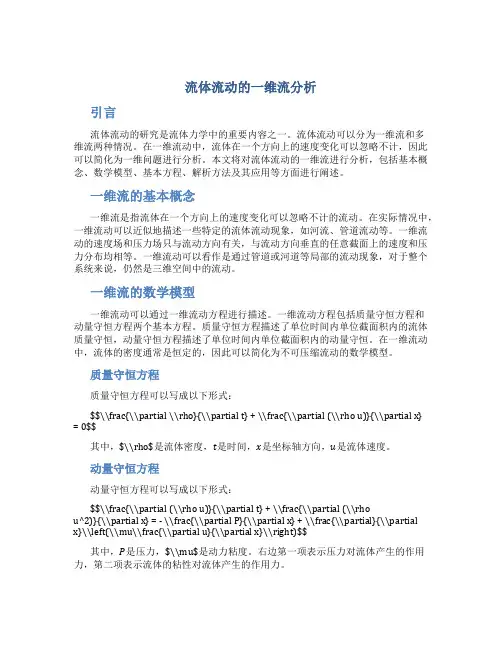 流体流动的一维流分析