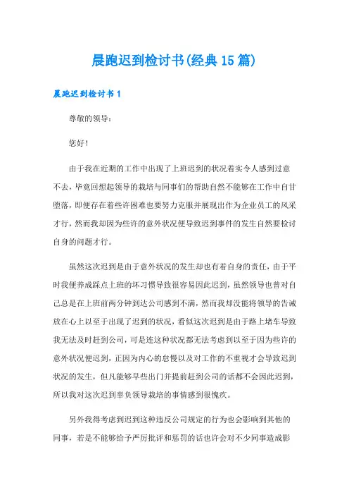 晨跑迟到检讨书(经典15篇)