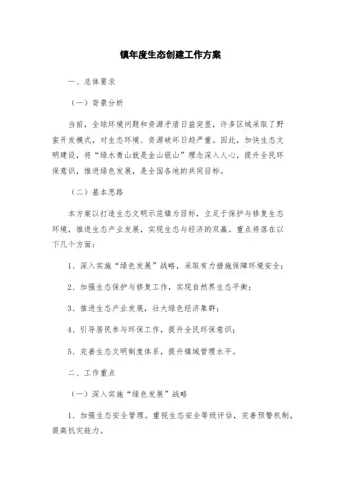镇年度生态创建工作方案