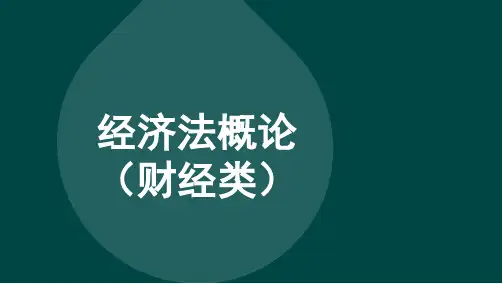 自考00043 经济法概论(财经类)-串讲(没笔记)