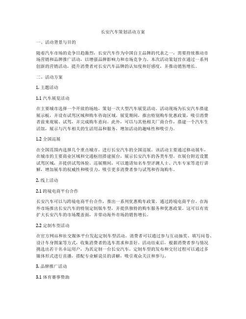 长安汽车策划活动方案