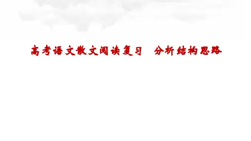 2024届高考语文复习：散文阅读复习之分析结构思路+课件