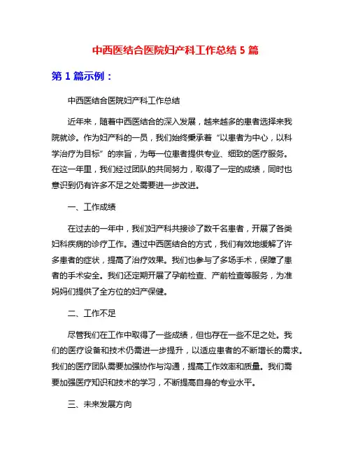 中西医结合医院妇产科工作总结5篇