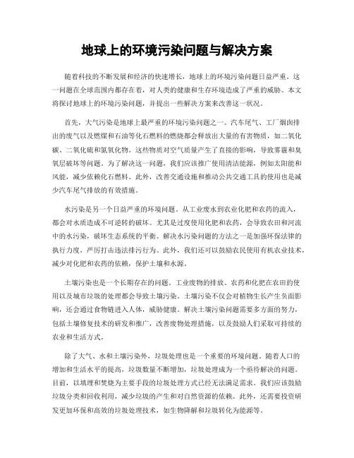 地球上的环境污染问题与解决方案
