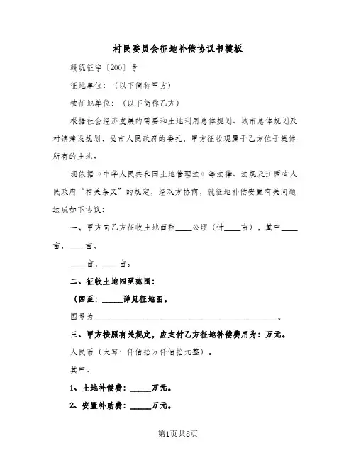 村民委员会征地补偿协议书模板(五篇)