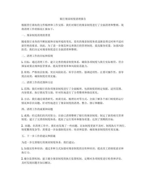 银行规章制度清理报告