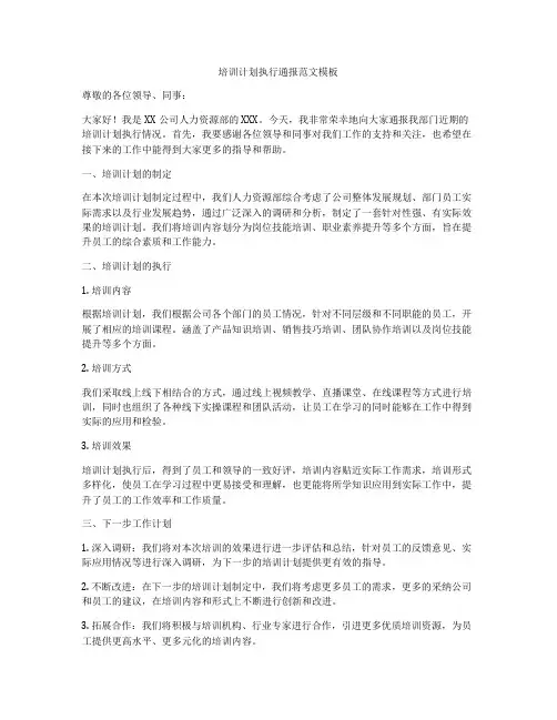 培训计划执行通报范文模板