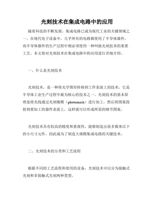 光刻技术在集成电路中的应用