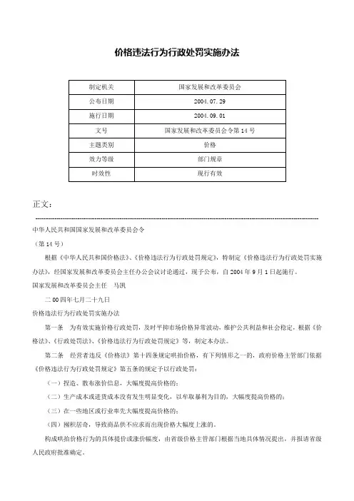 价格违法行为行政处罚实施办法-国家发展和改革委员会令第14号