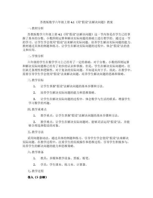 苏教版数学六年级上册4.1《用“假设”法解决问题》教案