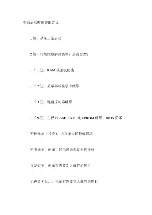 电脑报警的含义