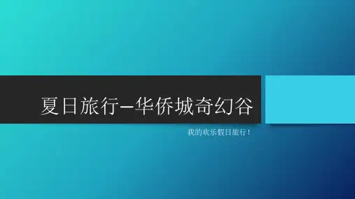 华侨城奇幻谷—快乐旅行PPT