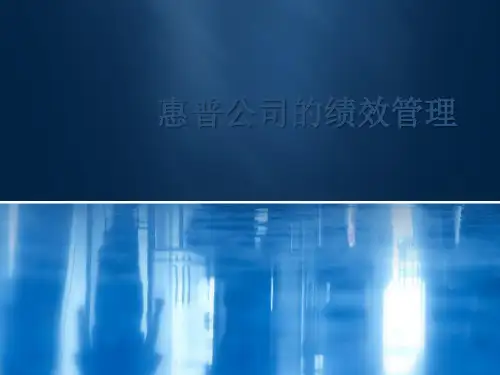 惠普公司的绩效管理