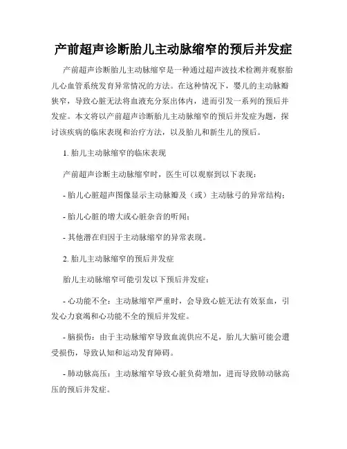 产前超声诊断胎儿主动脉缩窄的预后并发症