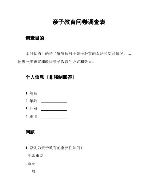 亲子教育问卷调查表