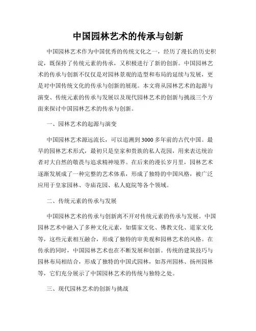 中国园林艺术的传承与创新